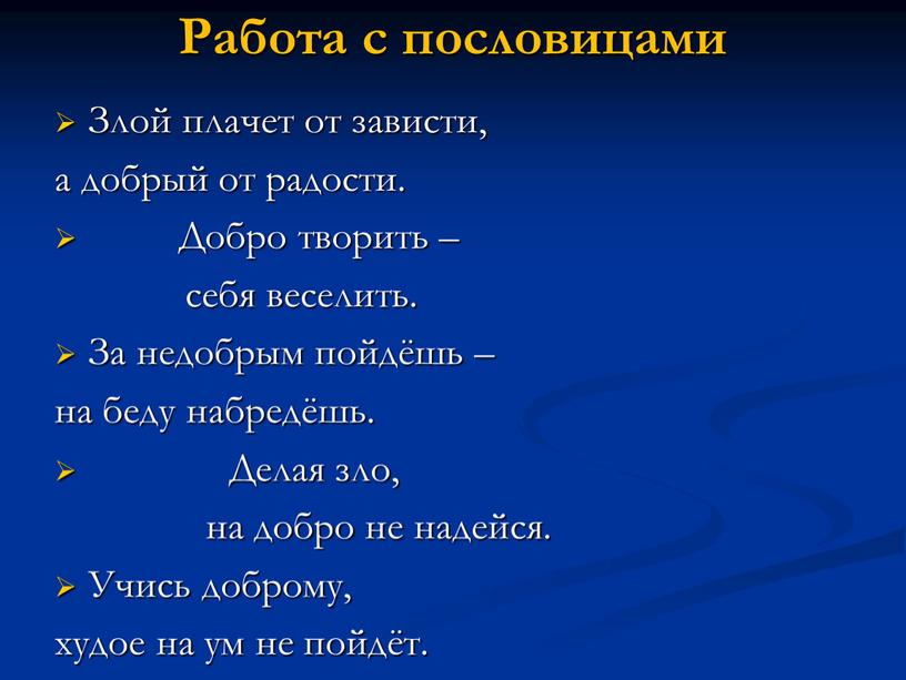 Работа с пословицами Злой плачет от зависти, а добрый от радости