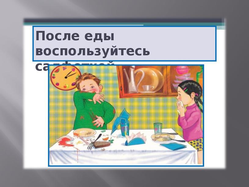 Презентация на тему: "Пользование салфеткой во время приёма пищи"