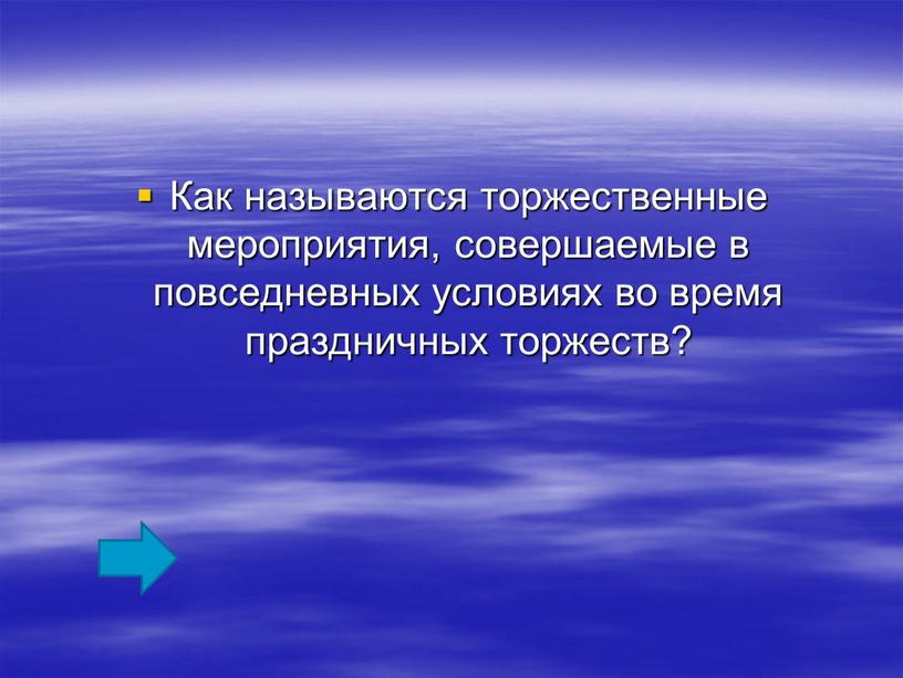 Как называются торжественные мероприятия, совершаемые в повседневных условиях во время праздничных торжеств?