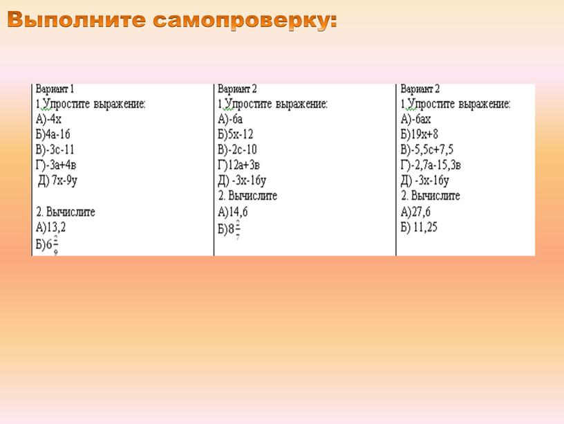 Выполните самопроверку: