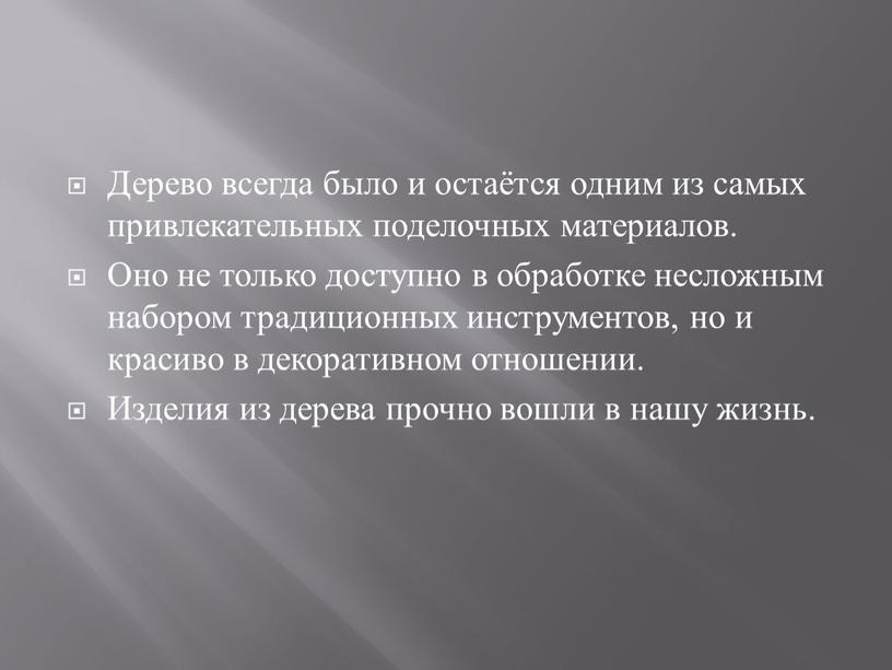 Дерево всегда было и остаётся одним из самых привлекательных поделочных материалов