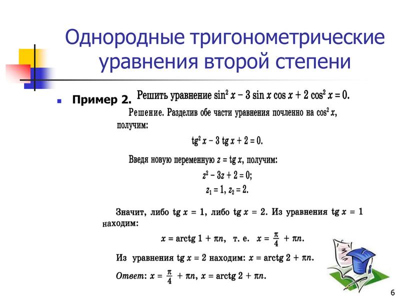 Однородные тригонометрические уравнения второй степени