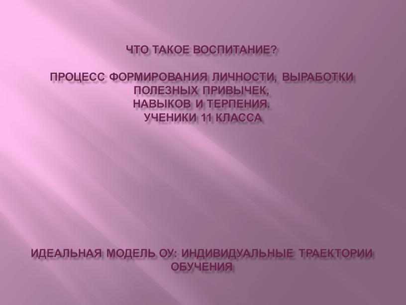 Что такое воспитание? процесс формирования личности, выработки полезных привычек, навыков и терпения