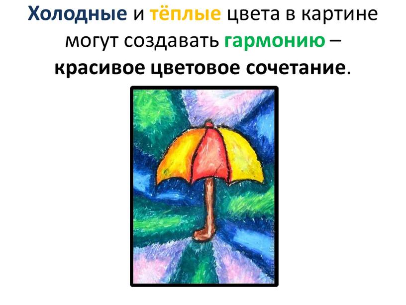 Холодные и тёплые цвета в картине могут создавать гармонию – красивое цветовое сочетание