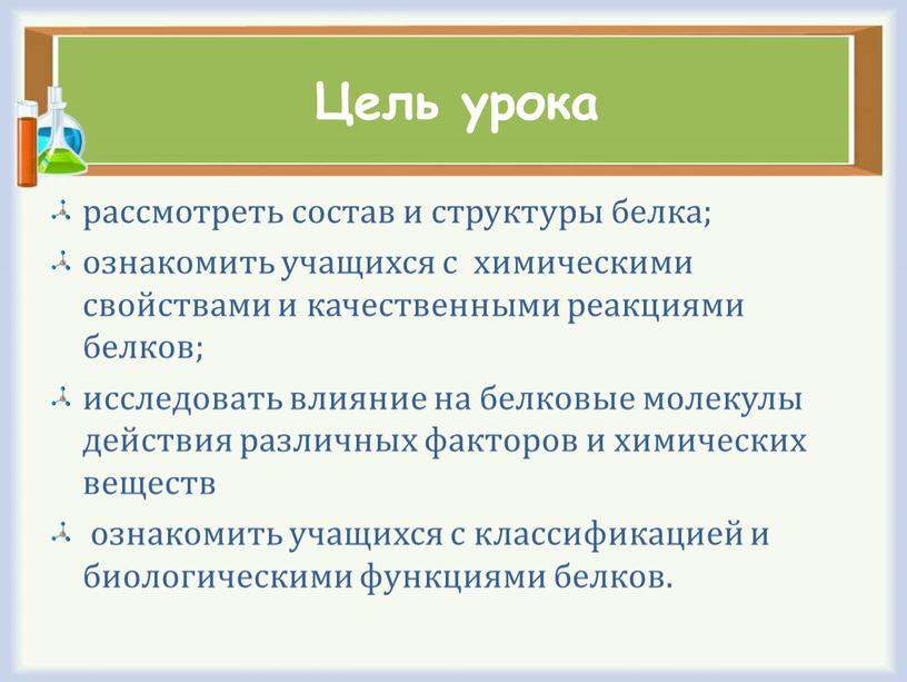 Цель урока рассмотреть состав и структуры белка; ознакомить учащихся с химическими свойствами и качественными реакциями белков; исследовать влияние на белковые молекулы действия различных факторов и…