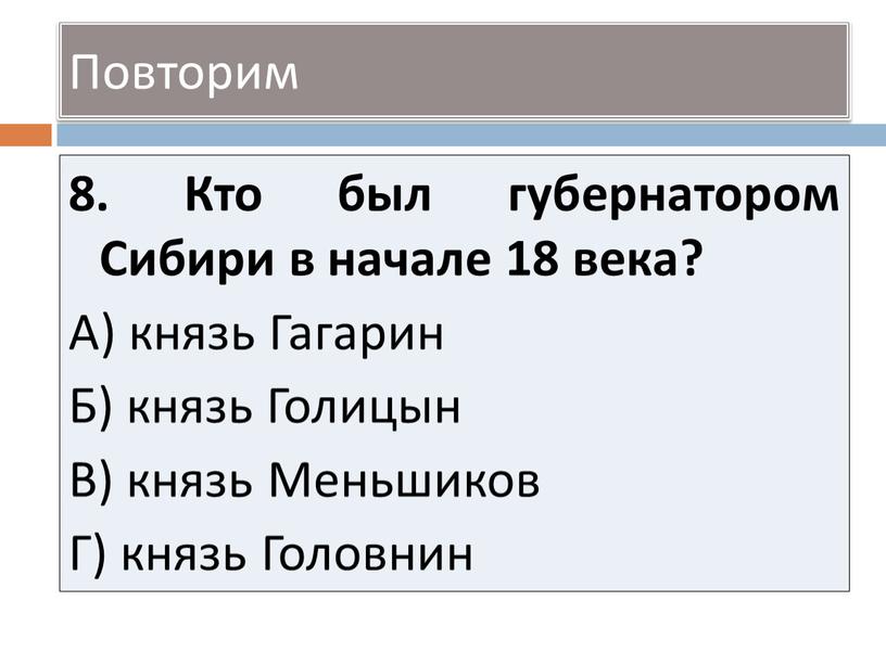 Кто был губернатором Сибири в начале 18 века?