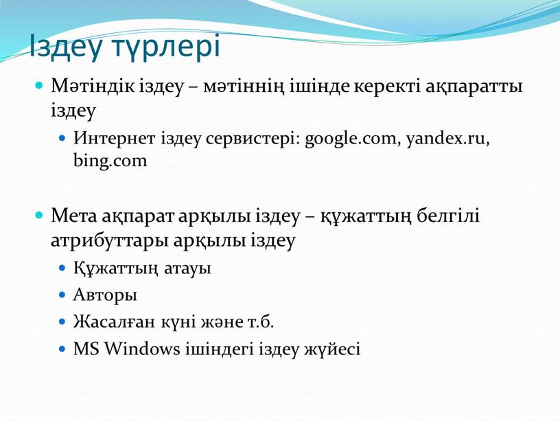 Мәтіндік іздеу – мәтіннің ішінде керекті ақпаратты іздеу