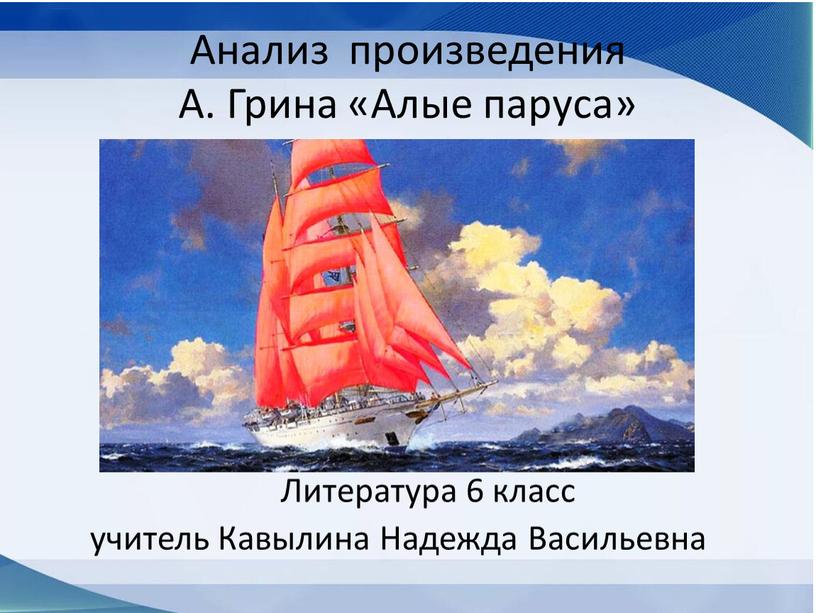 Вы прочитали полностью произведение грина алые паруса. Система образов Алые паруса Грин.