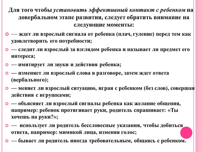 Для того чтобы установить эффективный контакт с ребенком на довербальном этапе развития, следует обратить внимание на следующие моменты: — ждет ли взрослый сигнала от ребенка…