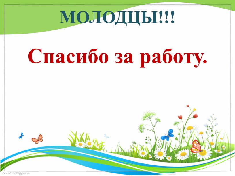 МОЛОДЦЫ!!! Спасибо за работу.