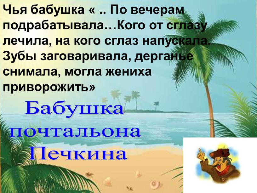 Чья бабушка « .. По вечерам подрабатывала…Кого от сглазу лечила, на кого сглаз напускала