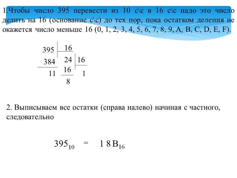 Чтобы число 395 перевести из 10 с\с в 16 с\с надо это число делить на 16 (основание с\с) до тех пор, пока остатком деления не…