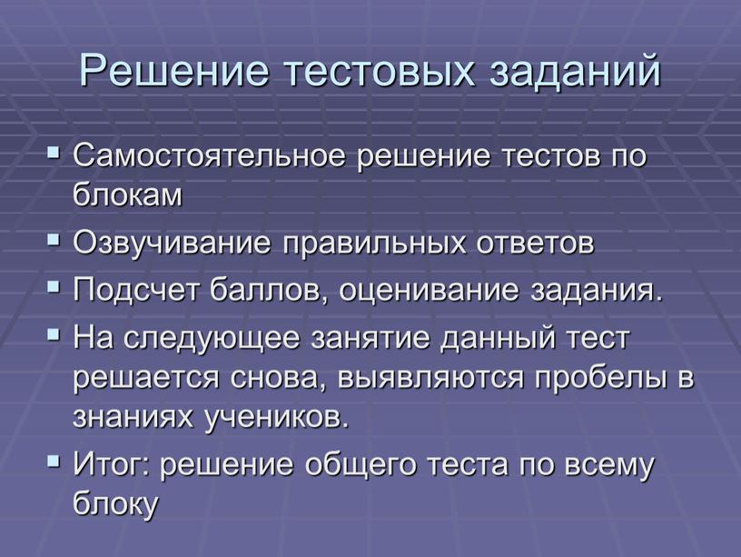 Решение тестовых заданий Самостоятельное решение тестов по блокам