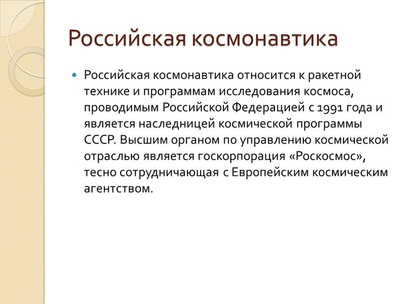 Российская космонавтика Российская космонавтика относится к ракетной технике и программам исследования космоса, проводимым