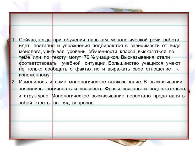 Сейчас, когда при обучении навыкам монологической речи работа идет поэтапно и упражнения подбираются в зависимости от вида монолога, учитывая уровень обученности класса, высказаться по теме…