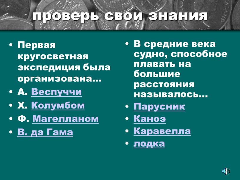 Первая кругосветная экспедиция была организована…