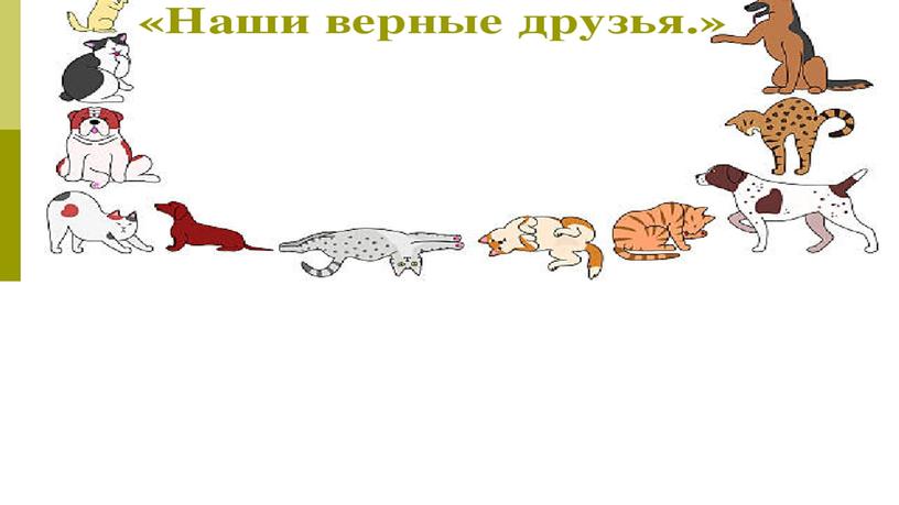 Презентация к занятию по ознакомлению с окружающим "Как животные помогают человеку"