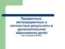 Предметные, метапредметные и личностные результаты в дополнительном образовании