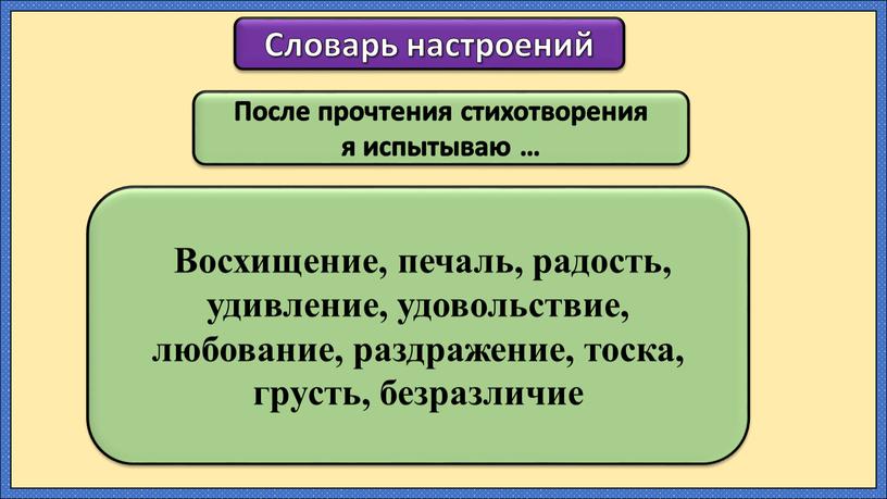 Восхищение, печаль, радость, удивление, удовольствие, любование, раздражение, тоска, грусть, безразличие