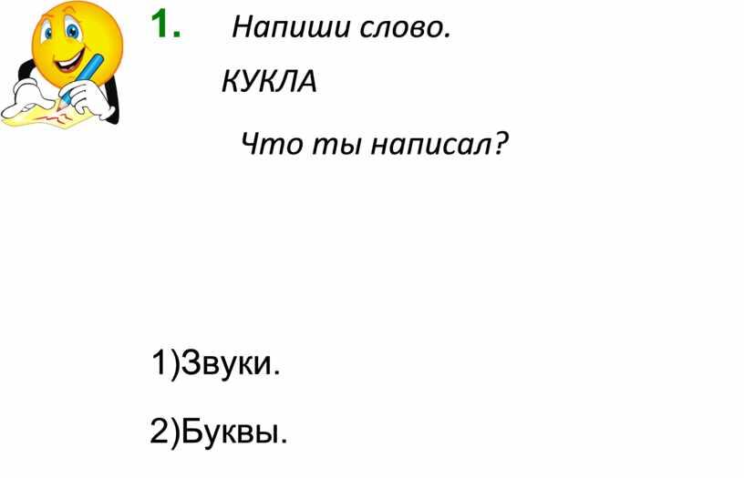 Напиши слово. КУКЛА