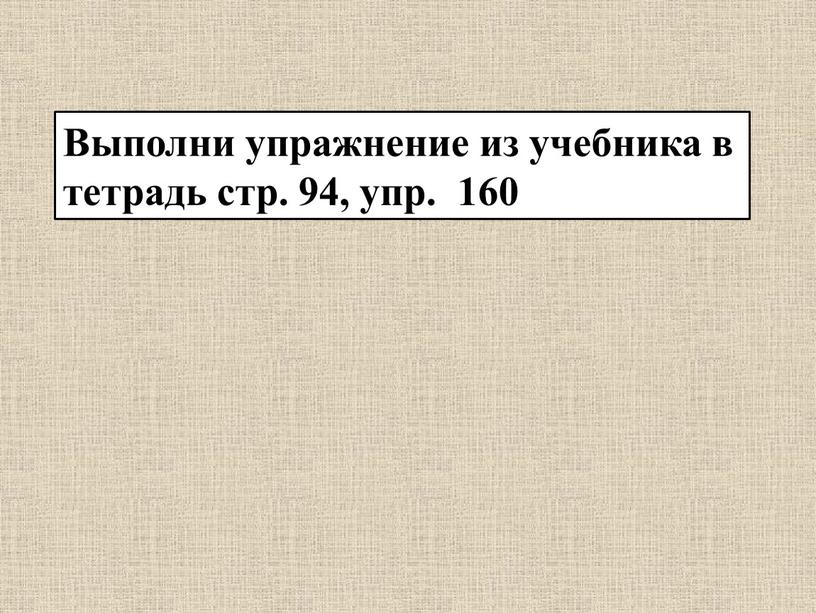 Выполни упражнение из учебника в тетрадь стр