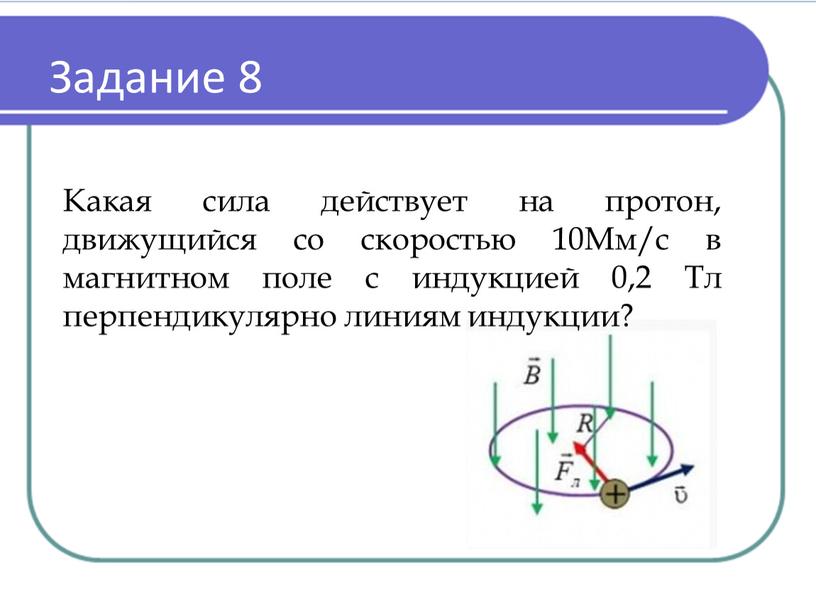 Магнитное поле индукции 10. Протон в магнитном поле. Сила действующая на Протон в магнитном поле. Сила Протона. Протон движущийся со скоростью 2 10.