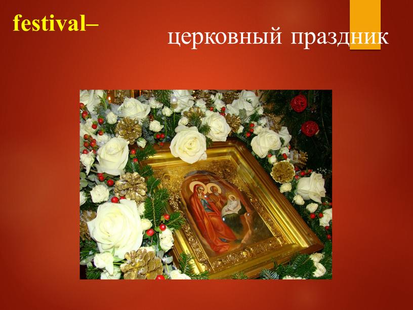 festival– церковный праздник