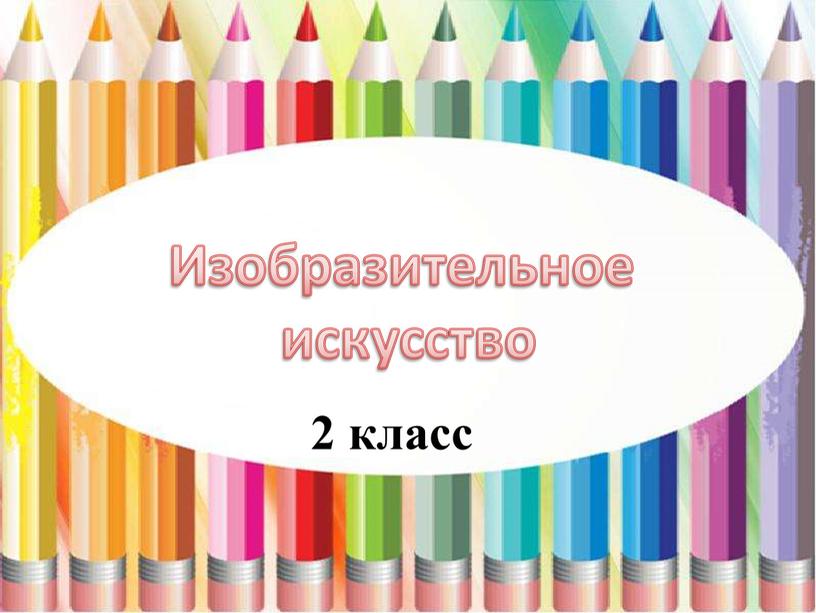 Изобразительное искусство 2 класс