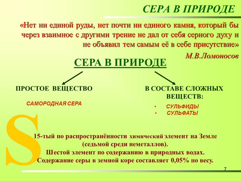 СЕРА В ПРИРОДЕ «Нет ни единой руды, нет почти ни единого камня, который бы через взаимное с другими трение не дал от себя серного духу…