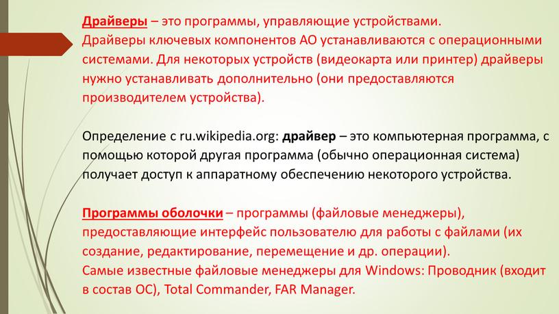 Драйверы – это программы, управляющие устройствами