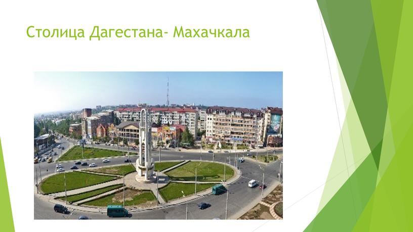 Столица Дагестана- Махачкала