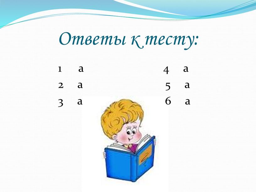 Ответы к тесту: 1 а 4 а 2 а 5 а 3 а 6 а