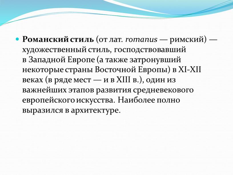 Романский стиль (от лат. romanus — римский) — художественный стиль, господствовавший в