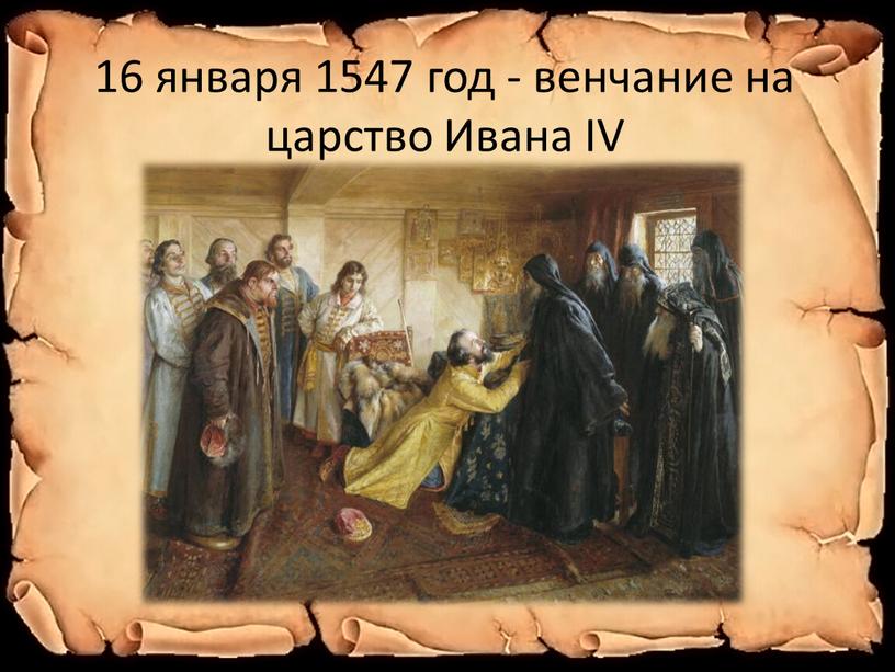 16 января 1547 год - венчание на царство Ивана IV