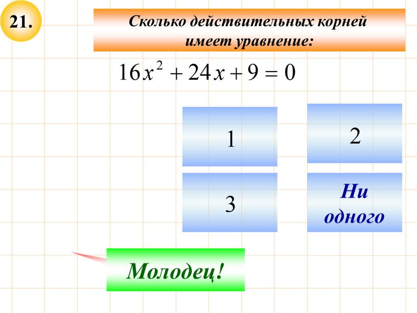 Сколько действительных корней имеет уравнение: