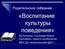 Родительское собрание "Воспитание культуры поведения"