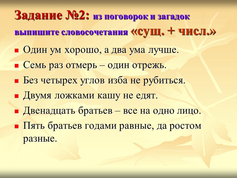 Задание №2: из поговорок и загадок выпишите словосочетания «сущ