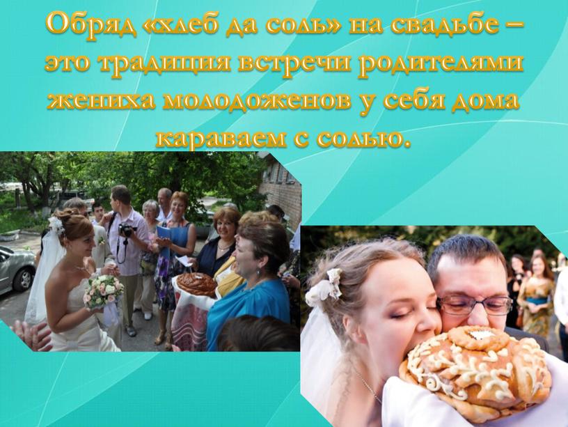Обряд «хлеб да соль» на свадьбе – это традиция встречи родителями жениха молодоженов у себя дома караваем с солью