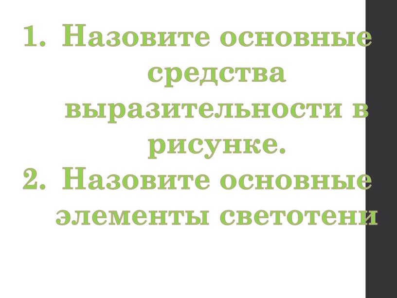 Назовите основные средства выразительности в рисунке