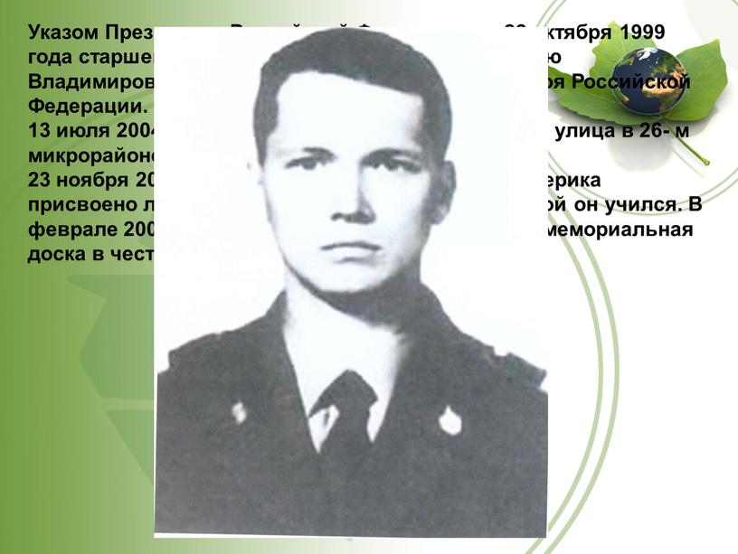 Указом Президента Российской Федерации от 22 октября 1999 года старшему сержанту милиции