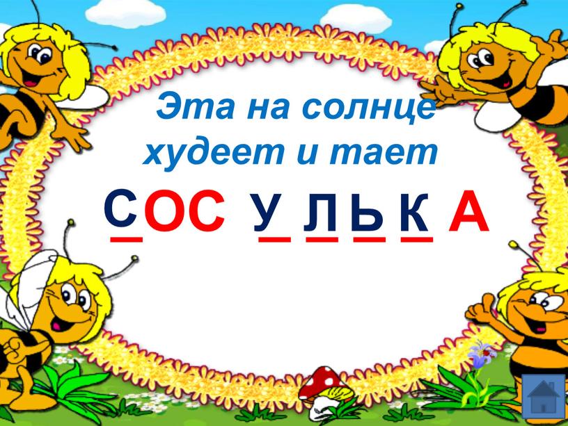 Эта на солнце худеет и тает _ОС _ _ _ _