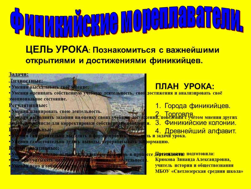 Финикийские мореплаватели. ЦЕЛЬ