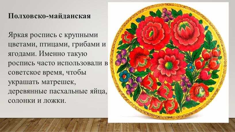 Полховско-майданская Яркая роспись с крупными цветами, птицами, грибами и ягодами