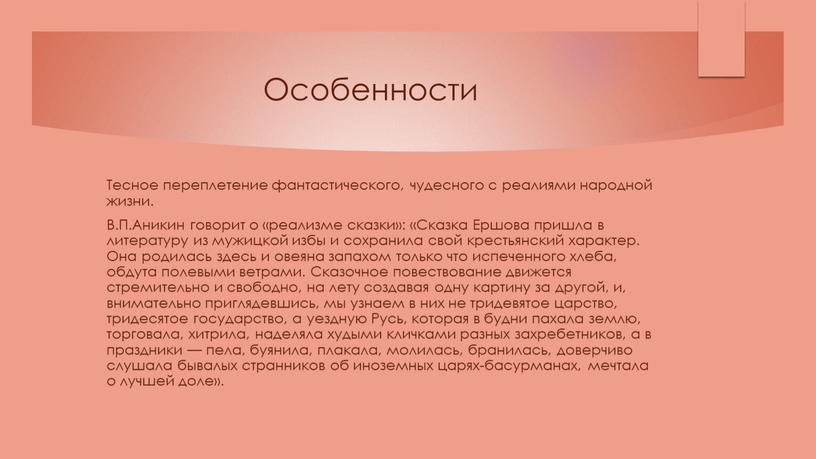 Особенности Тесное переплетение фантастического, чудесного с реалиями народной жизни