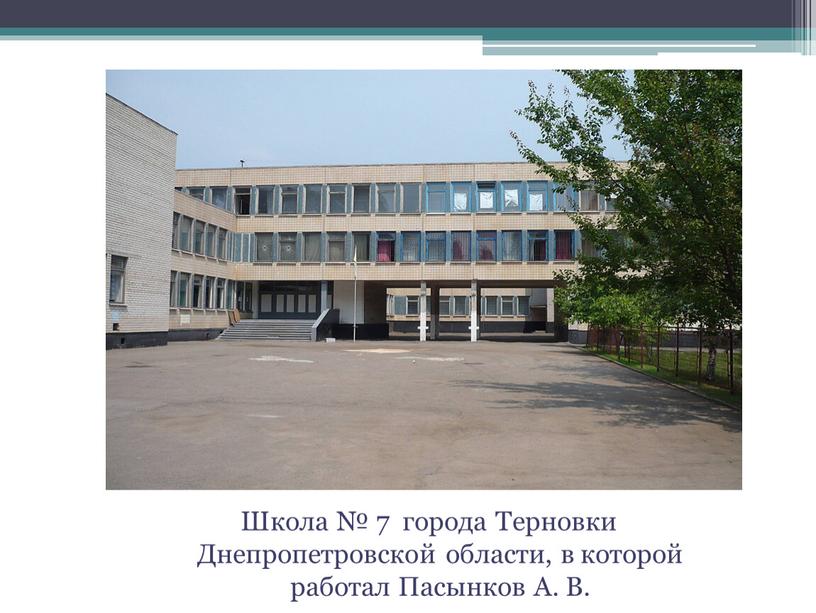 Школа № 7 города Терновки Днепропетровской области, в которой работал