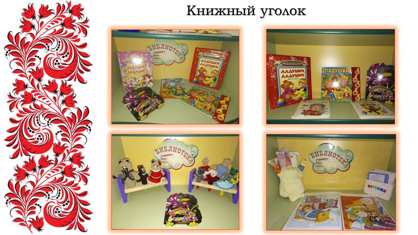 Книжный уголок