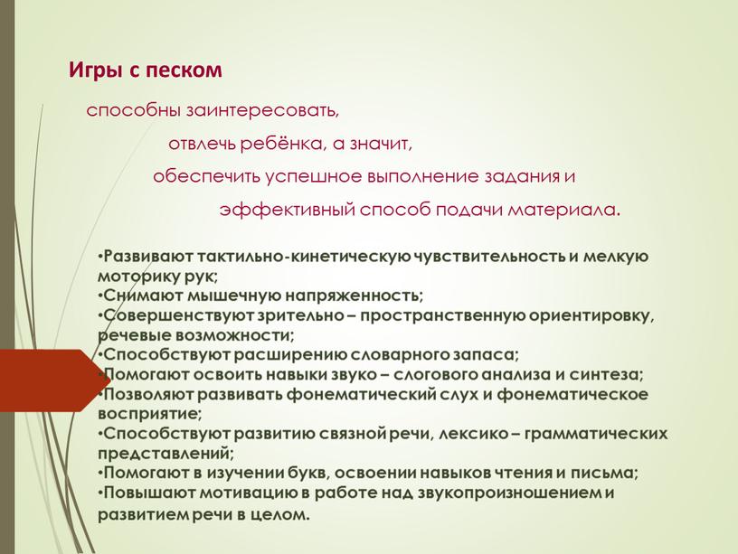 Развивают тактильно-кинетическую чувствительность и мелкую моторику рук;