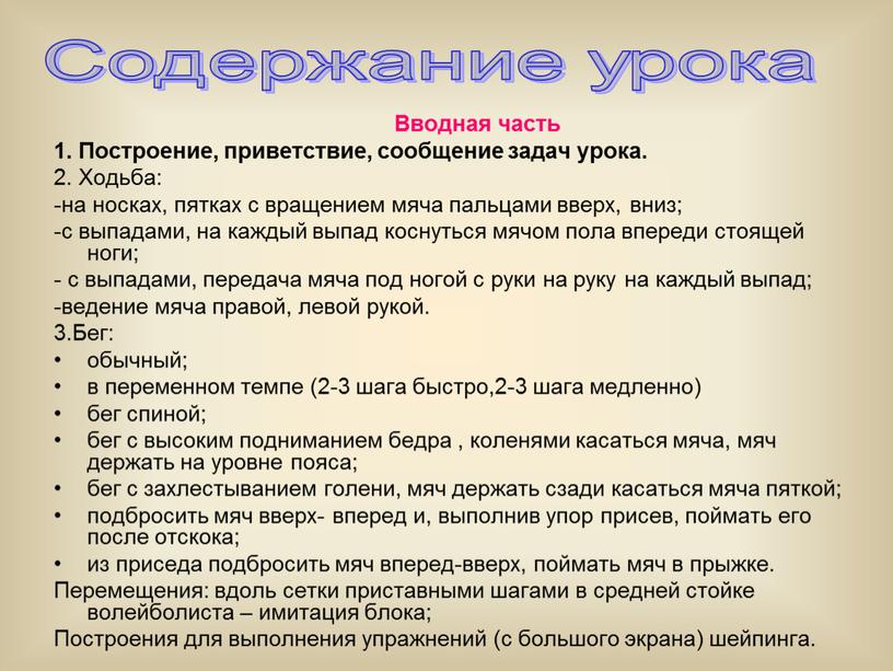 Вводная часть 1. Построение, приветствие, сообщение задач урока