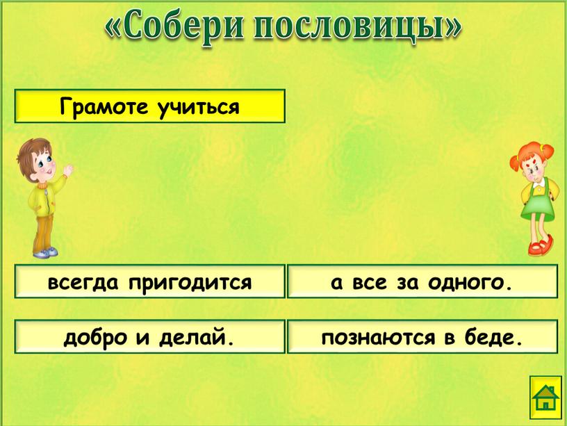 Грамоте учиться а все за одного