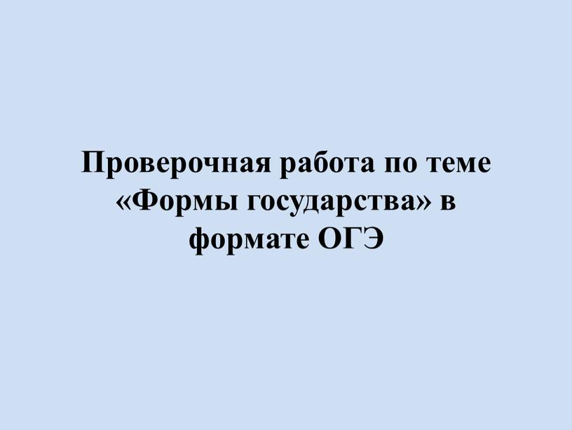 Проверочная работа по теме «Формы государства» в формате